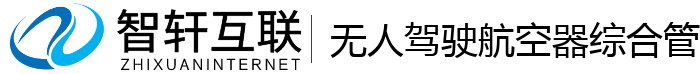 无人驾驶航空器综合管理系统